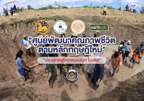 โคก หนอง นา พัฒนาชุมชน