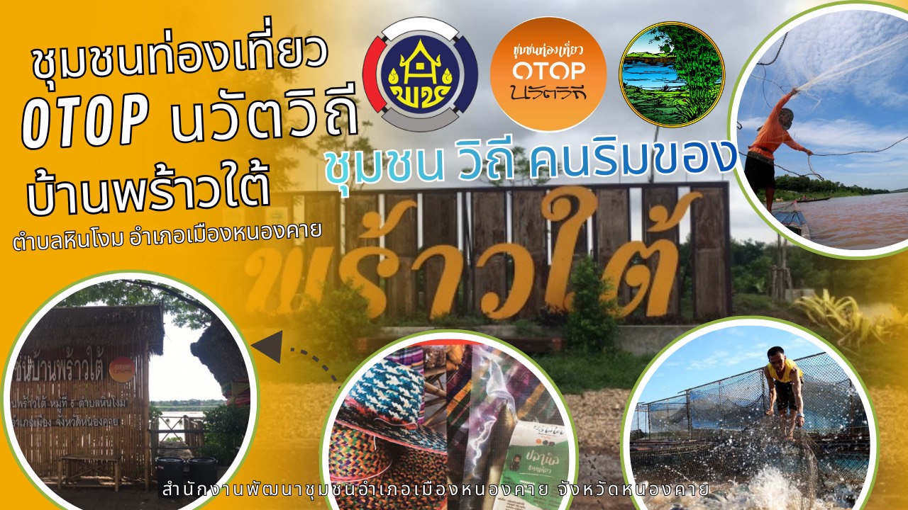 OTOP นวัตวิถี บ้านพร้าวใต้