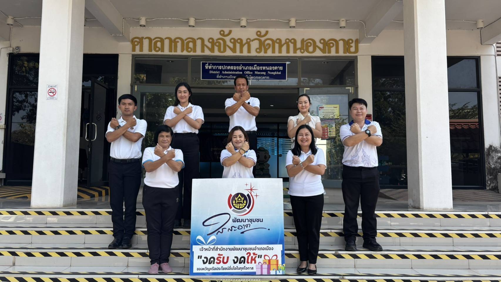 พช.เมืองหนองคาย ประกาศเจตนารมณ์ "สุจริต โปร่งใส พัฒนาชุมชนใสสะอาด 2569" และ "งดรับ งดให้" ของขวัญ ของกำนัลทุกชนิดจากการปฏิบัติหน้าที่ (No Gift Policy)