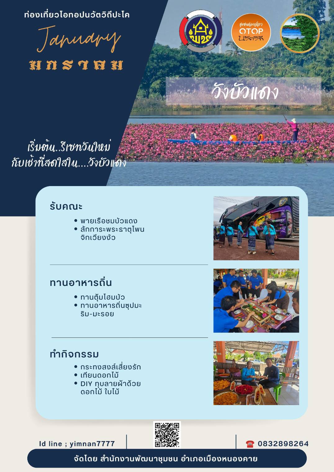 ชุมชนท่องเที่ยว OTOP นวัตวิถี อำเภอเมืองหนองคาย