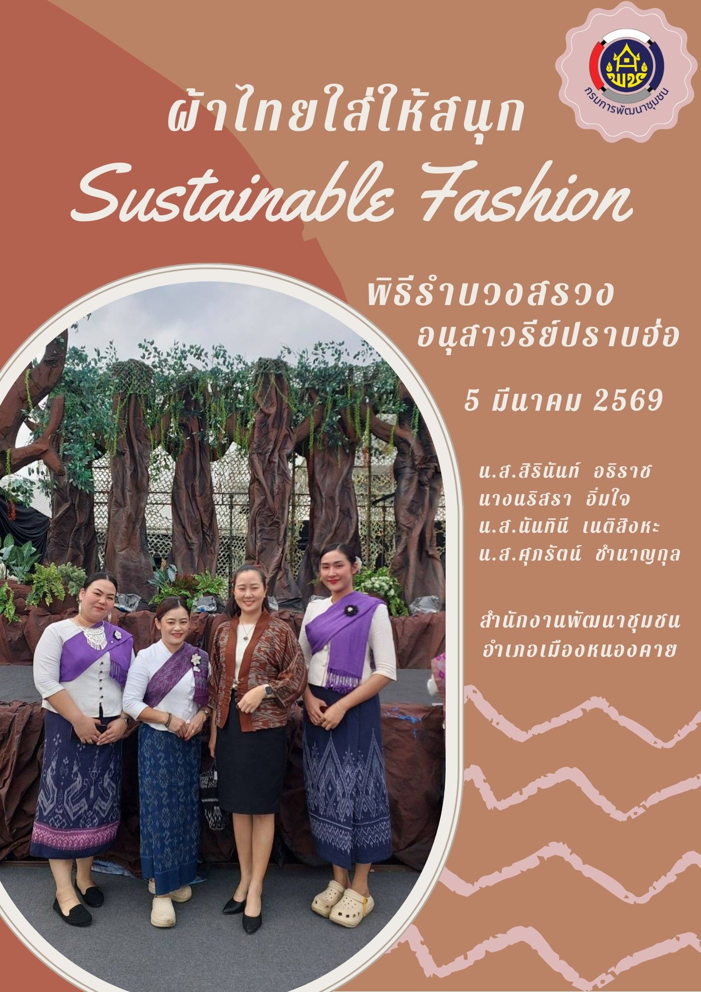 ผ้าไทยใส่ให้สนุก