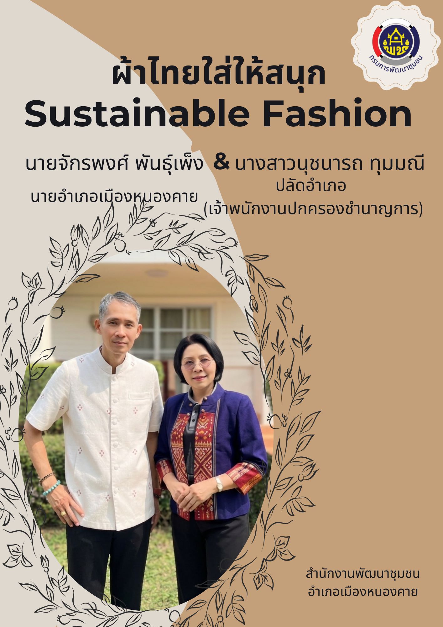ผ้าไทยใส่ให้สนุก