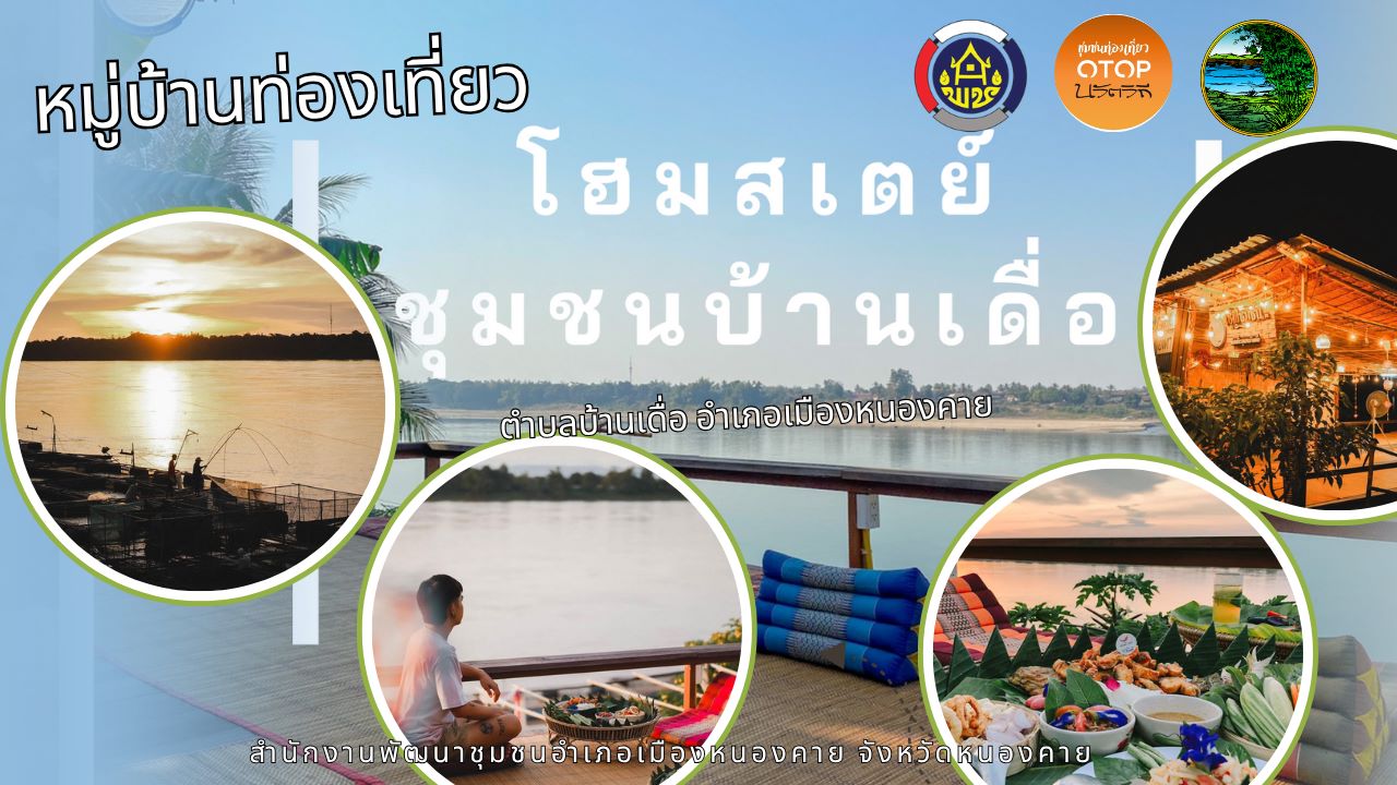 OTOP นวัตวิถี ตำบลบ้านเดื่อ