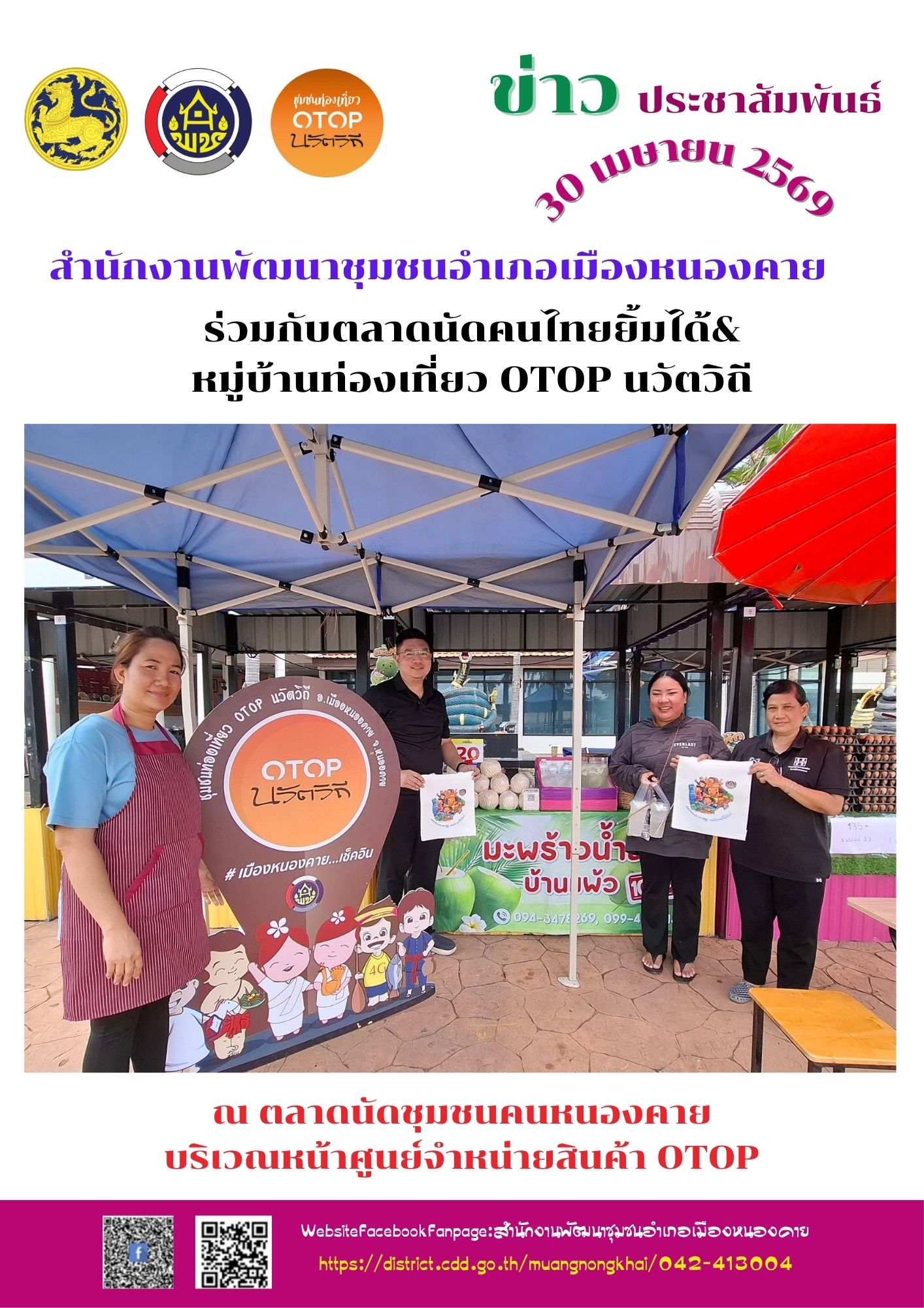 ตลาดนัดคนไทยยิ้มได้ ร่วมกับ OTOP นวัติวิถี