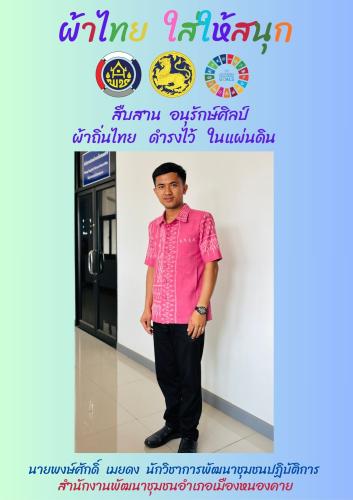 ผ้าไทยใส่ให้สนุก