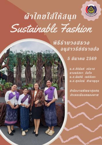 ผ้าไทยใส่ให้สนุก