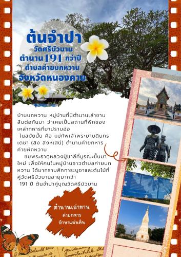 ตำนานเล่าขาน ค่ายทหาร รักษาแผ่นดิน