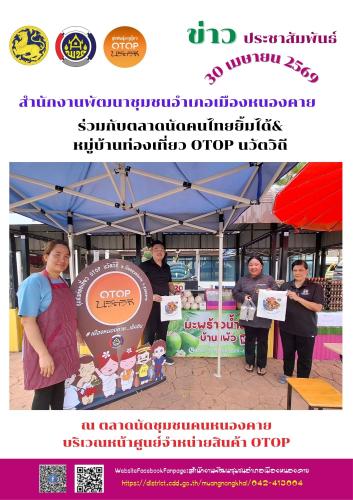ตลาดนัดคนไทยยิ้มได้ ร่วมกับ OTOP นวัติวิถี